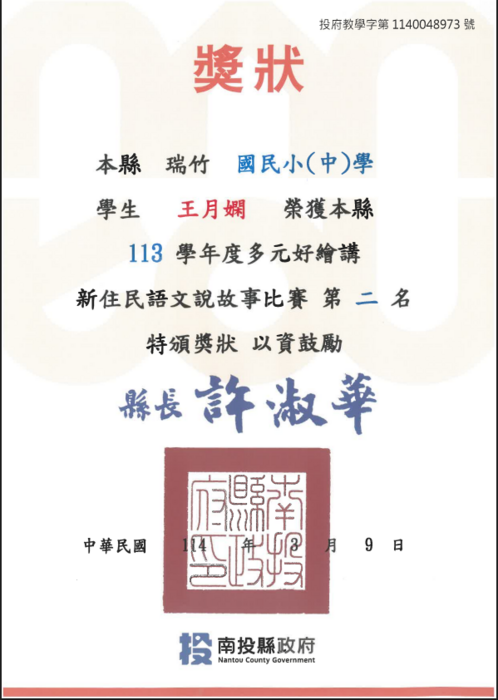 賀本校李心瑜、王月嫻、翁琬婷同學榮獲南投縣新住民說故事「多元好繪講」比賽榮獲第一名、第二名、第三名佳績，指導老師林家宇老師圖片