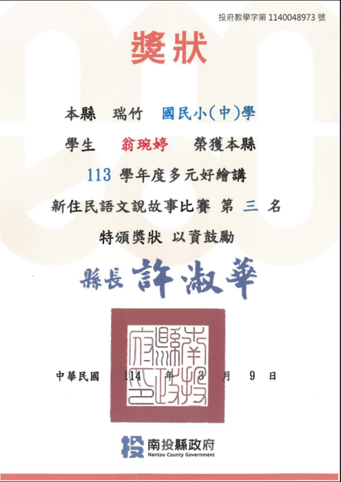賀本校李心瑜、王月嫻、翁琬婷同學榮獲南投縣新住民說故事「多元好繪講」比賽榮獲第一名、第二名、第三名佳績，指導老師林家宇老師圖片