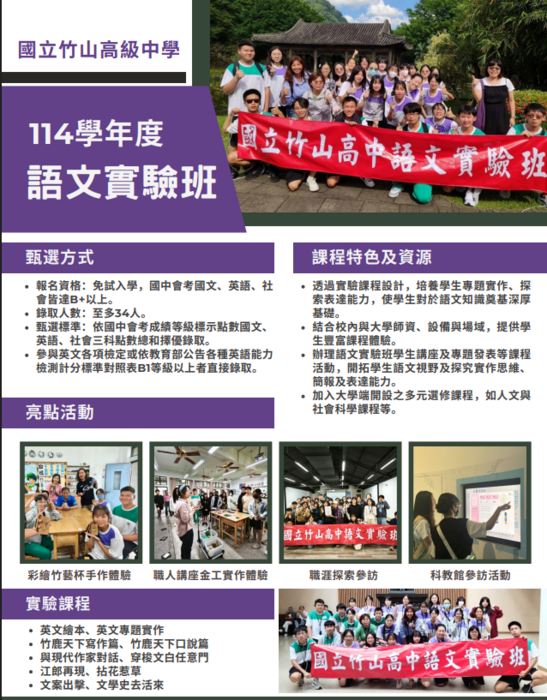 114學年度國立竹山高中成立語文實驗班、數理實驗班圖片