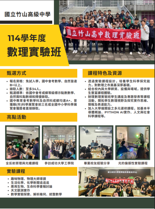 114學年度國立竹山高中成立語文實驗班、數理實驗班圖片