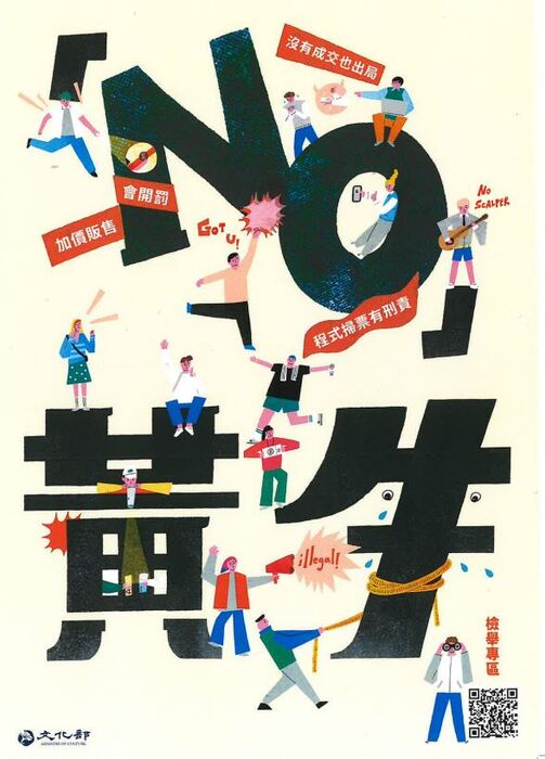 拒絕黃牛，對黃牛說「NO」圖片